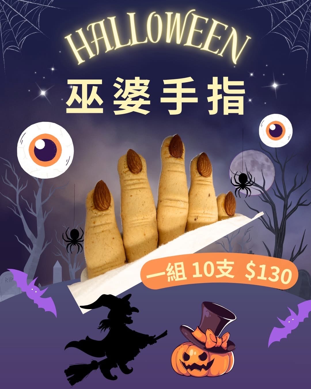萬聖節限定-女巫手指餅乾