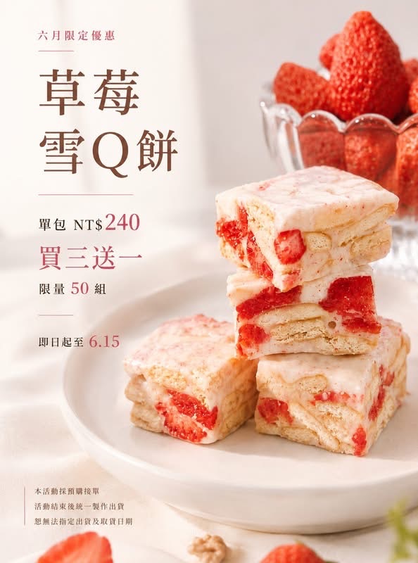 活動-買三送一草莓雪Q餅