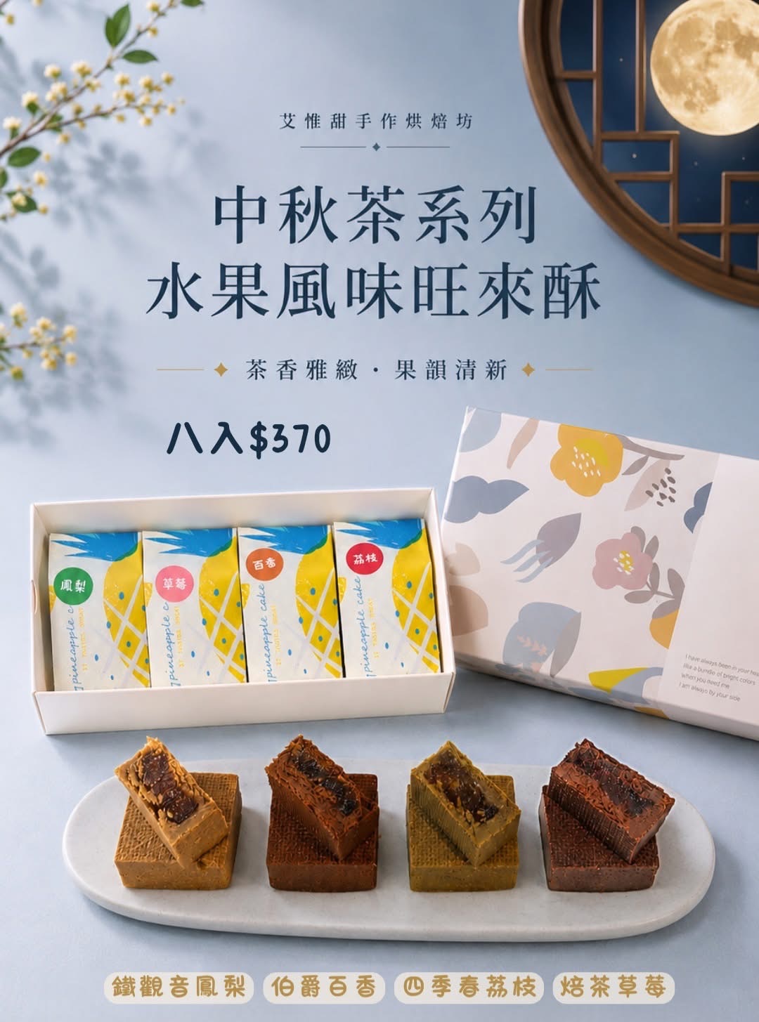 茶風味水果酥禮盒