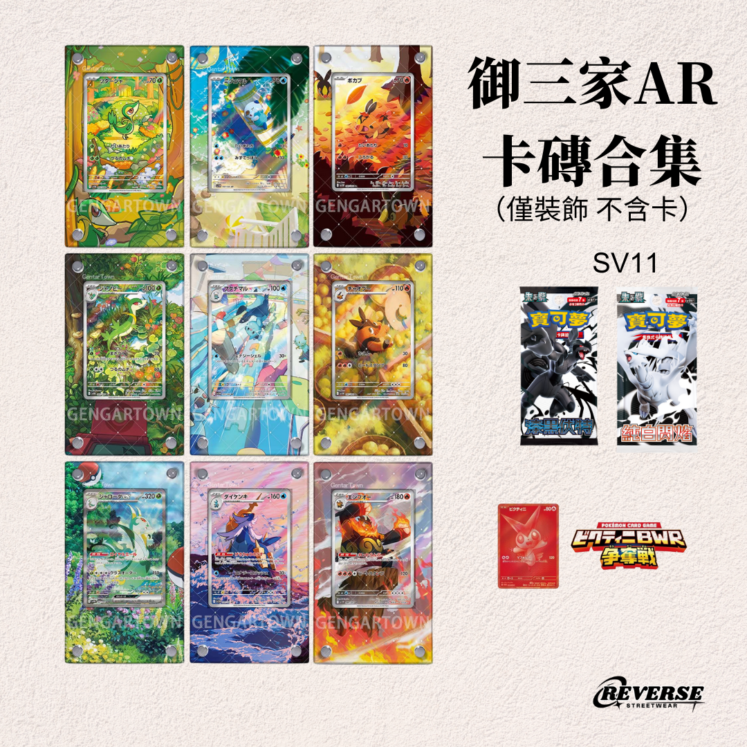 御三家AR全系列（下單請私訊）