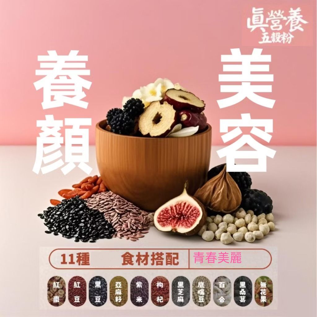 養顏粉（紅棗.紅豆.黑豆.亞麻籽.紫米.枸杞.黑芝麻.鷹嘴豆.百合.黑桑葚.無花果）