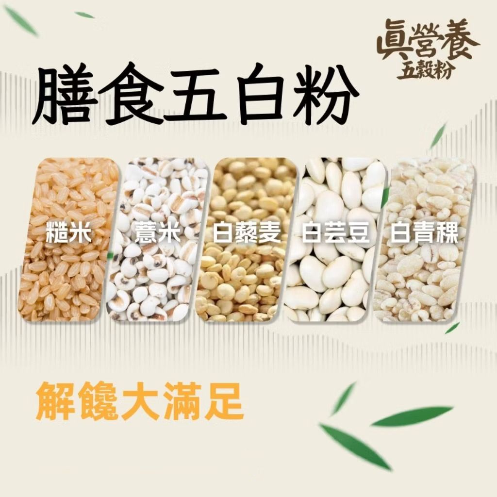 膳食五白粉（白藜麥.白青稞.白芸豆.薏米.糙米）