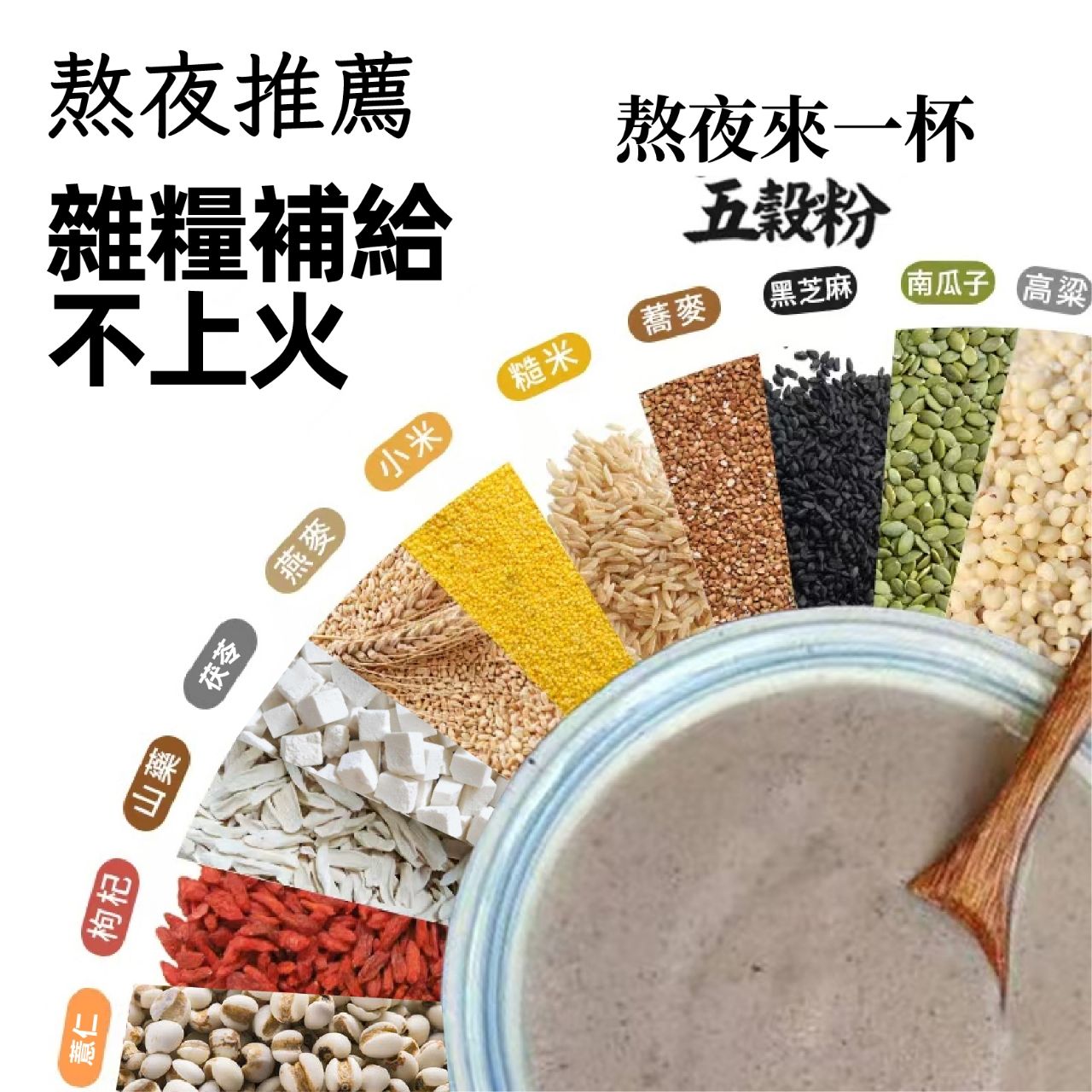 熬夜雜糧補給粉（南瓜子.高粱.燕麥粒.小米.蕎麥.枸杞.黑芝麻.山藥.糙米.茯苓.薏米）