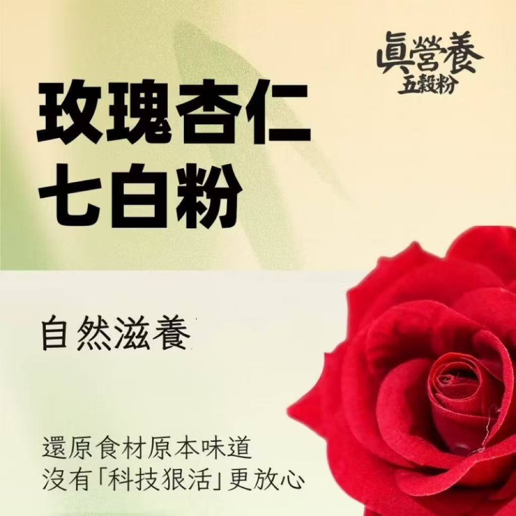 玫瑰杏仁七白（杏仁.蓮子.百合.鷹嘴豆.山藥.椰子肉.銀耳.燕麥.玫瑰.薏米）