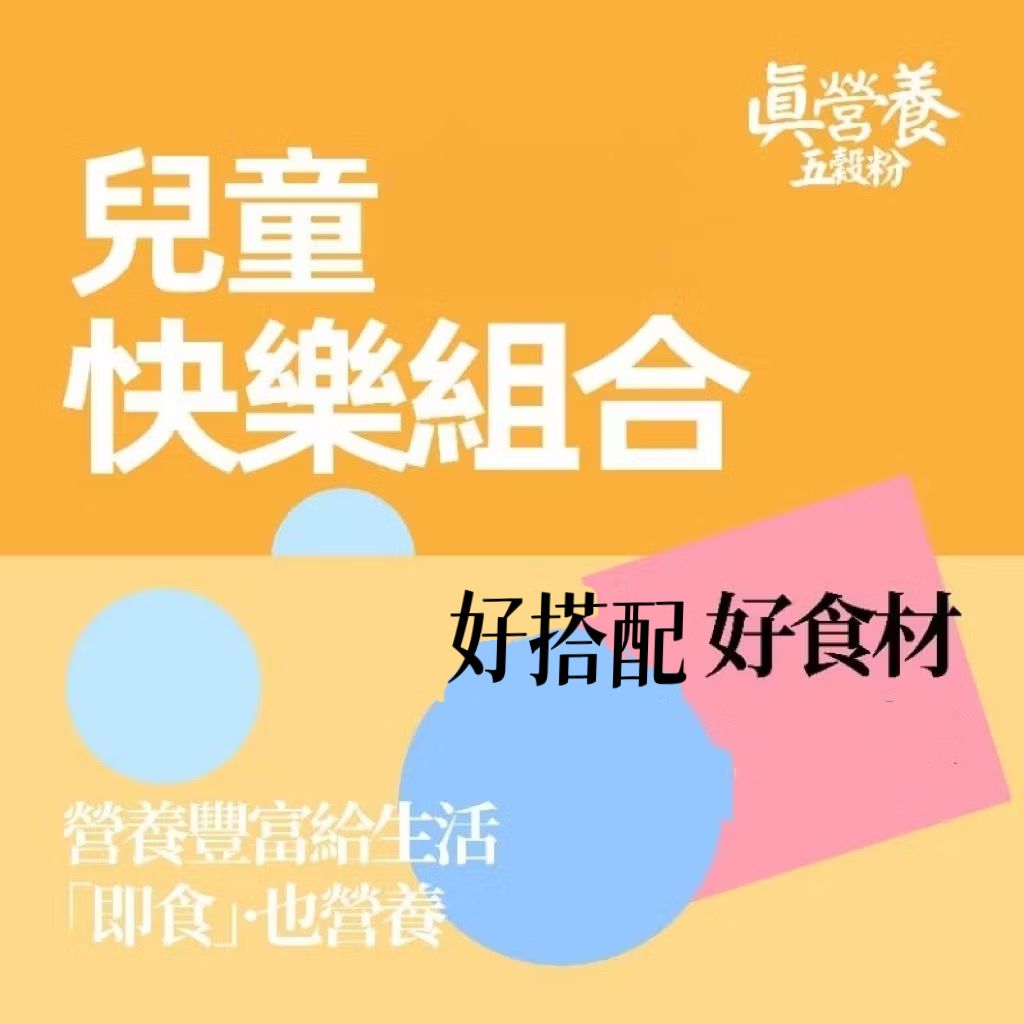 兒童快樂組合（南瓜子.黑芝麻.山藥.芡實.小米.燕麥.紅棗）