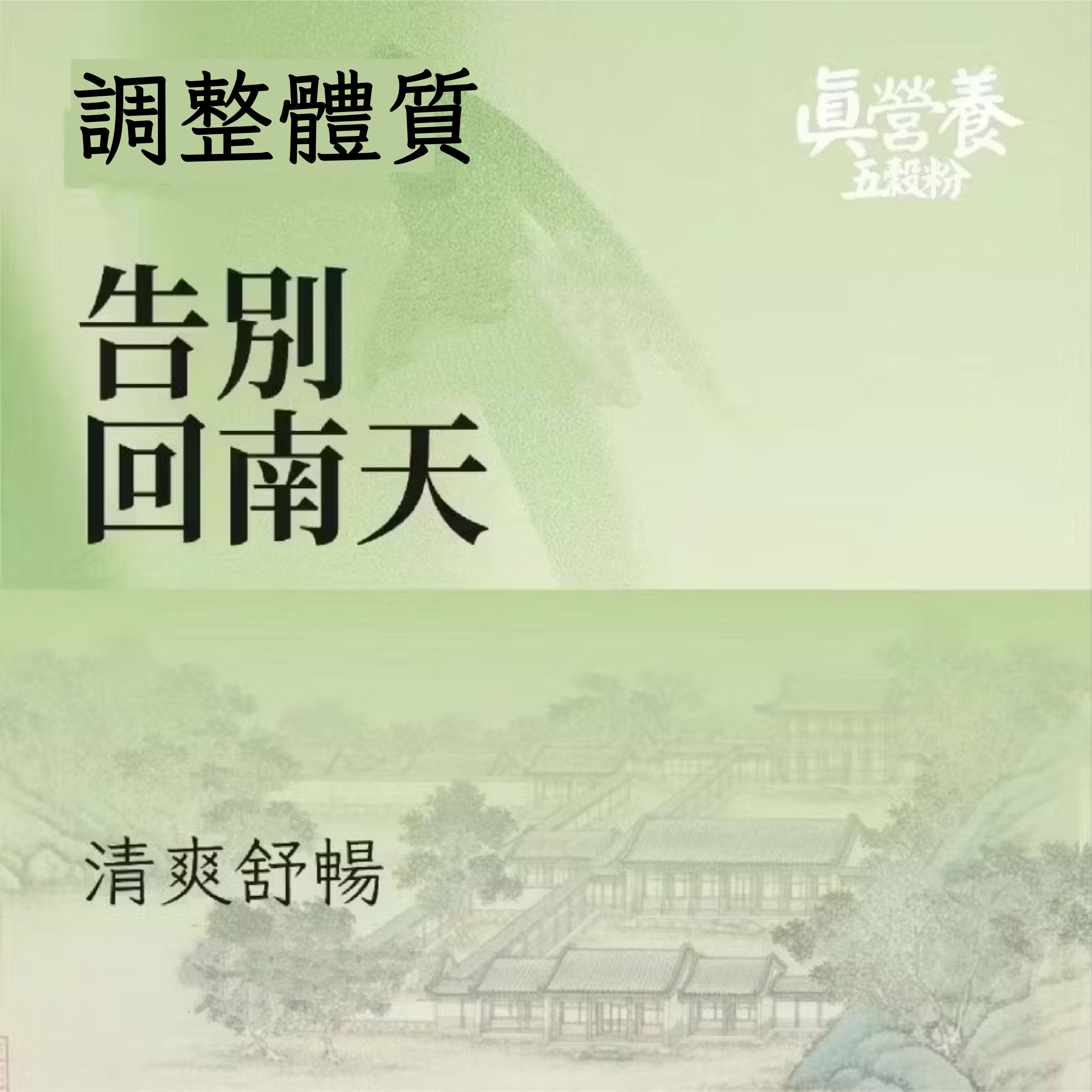 清爽舒暢粉（蕎麥.紅棗.薏米.藜麥.山藥.茯苓.芡實.赤小豆）