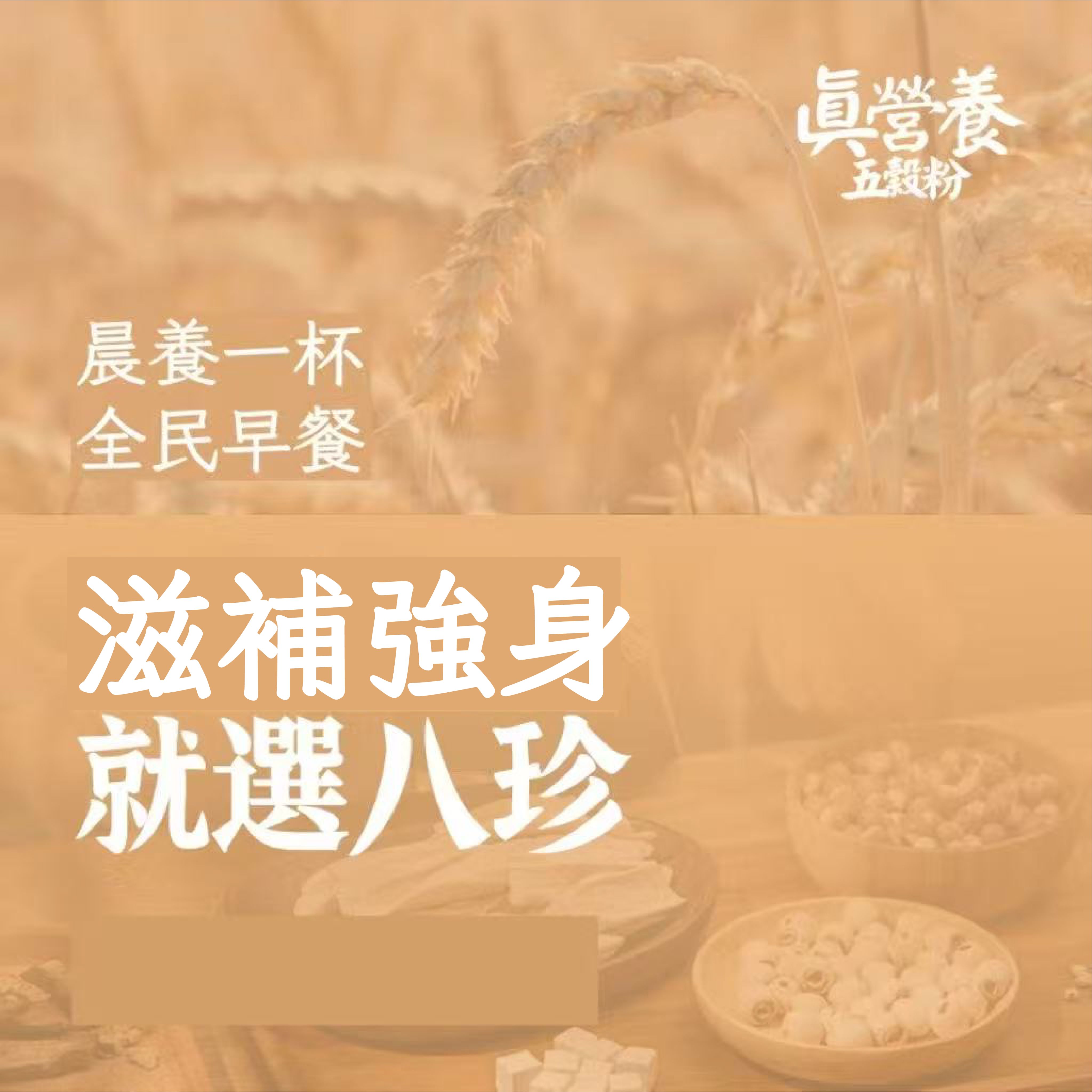 八珍粉（薏米.紅棗.黑米.黑芝麻.茯苓.小米.芡實.蓮子.陳皮）