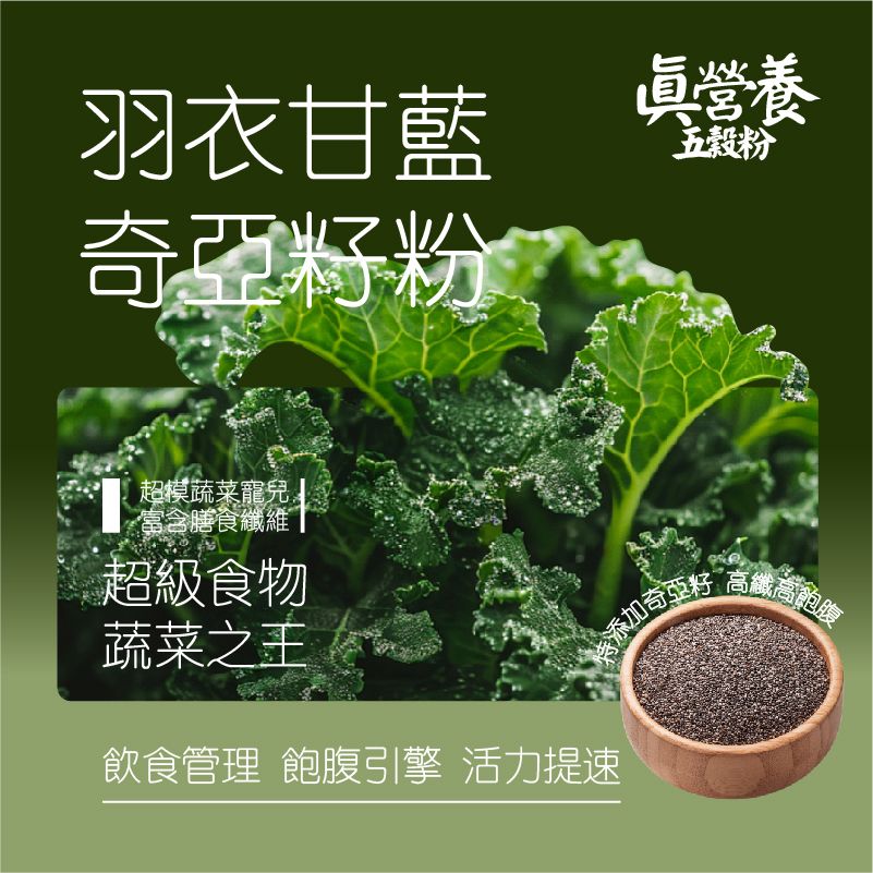羽衣甘藍奇亞籽粉（羽衣甘藍.蔓越莓.奇亞籽.亞麻籽.黑豆.南瓜子.綠豆.藜麥.蕎麥.葡萄乾）