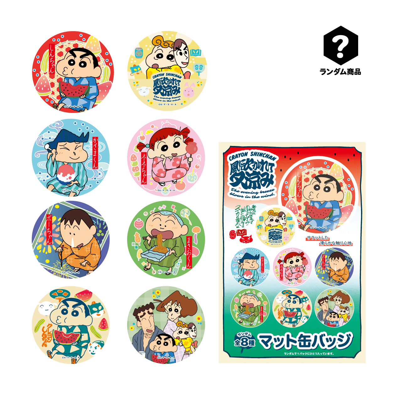 蠟筆小新夏日祭徽章 全新未拆 *內容物隨機