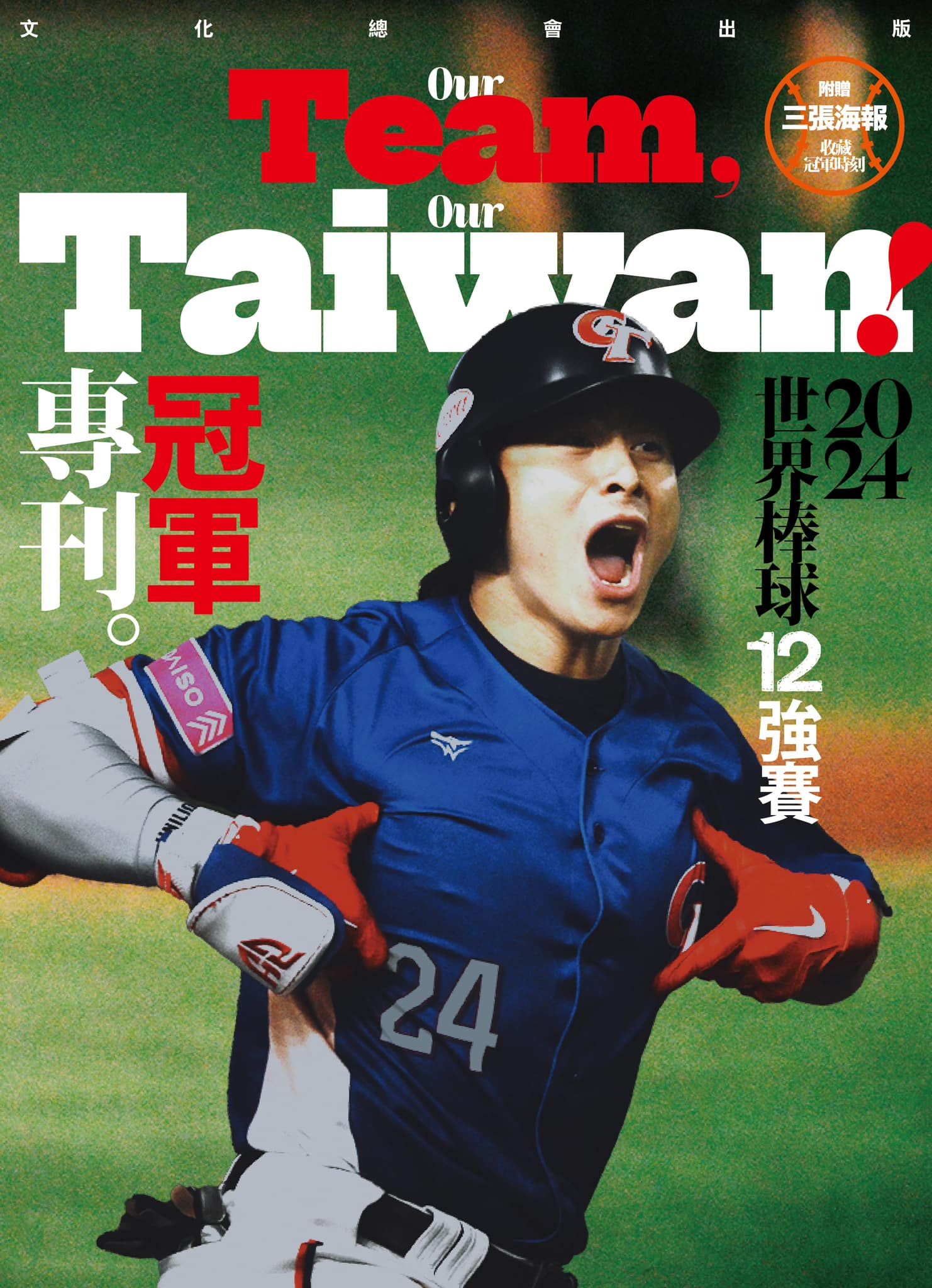 《新活水》2024世界棒球12強賽冠軍專刊 （1/20後依訂單順序出貨，提早收到提早出貨，送小獸限定禮）