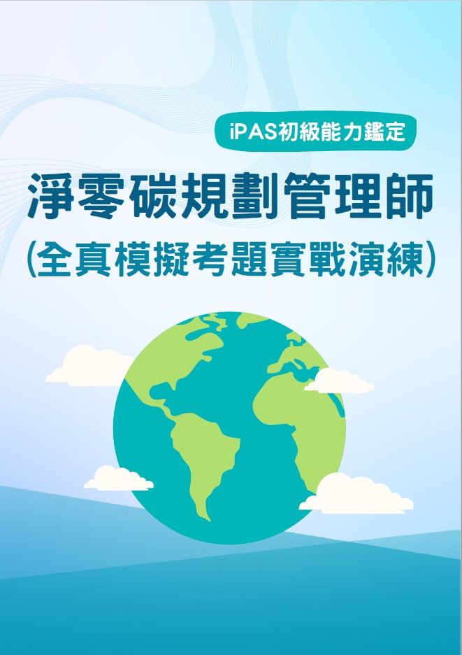持續更新納入5/3考題《iPAS淨零碳規劃管理師》超高分低調聖經最新2025年關鍵考試筆記、國考模擬考題實戰演練含考古