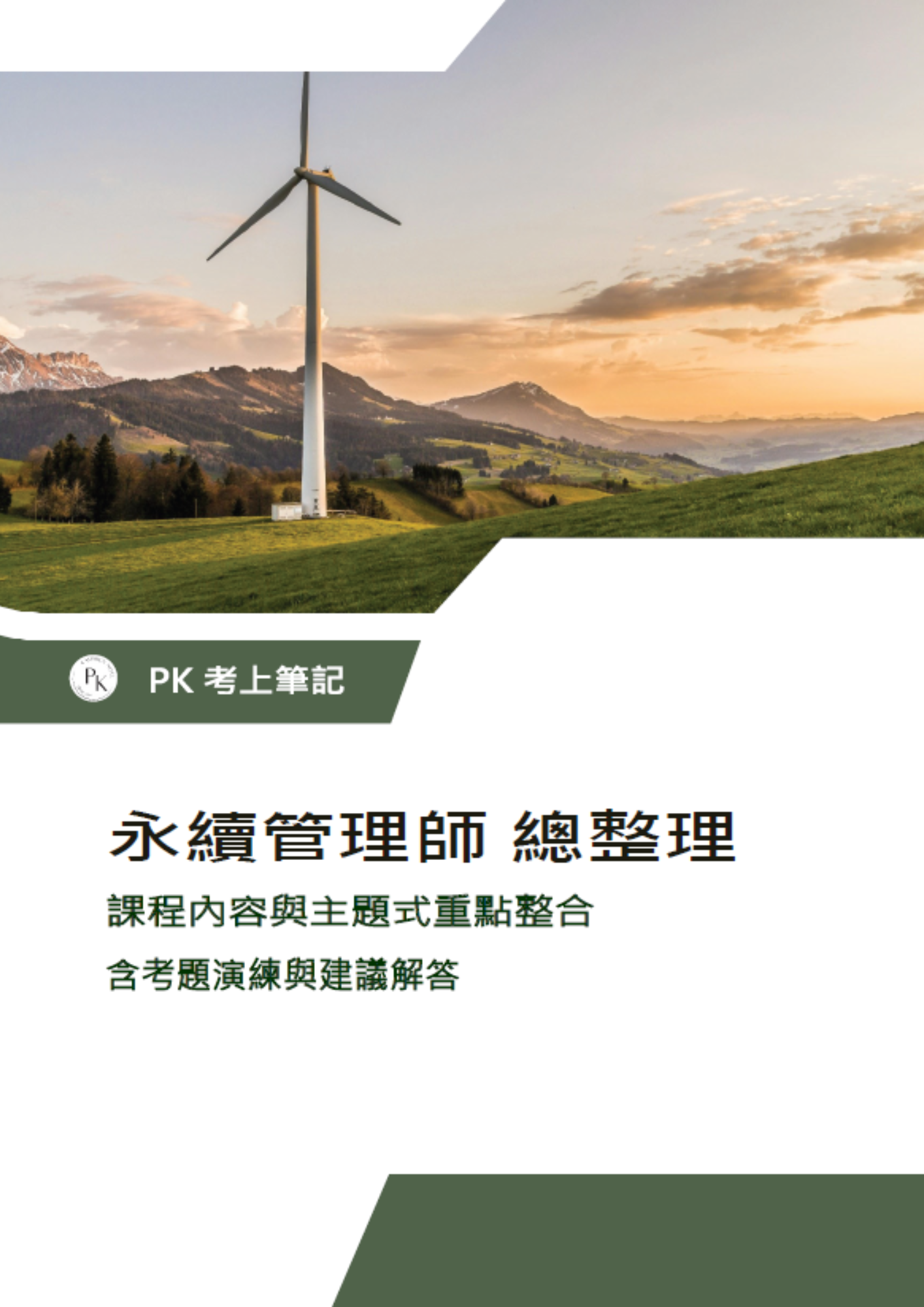 【永續ESG】最新114年5月《台灣永續能源基金會TAISE企業永續管理師》課程筆記/主題式統整/考古題（含參考答案）