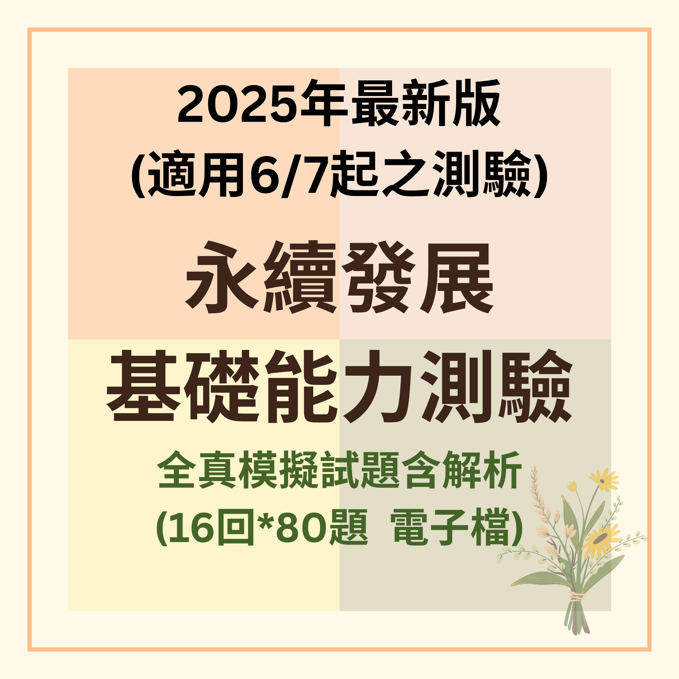 讀這些就夠了《快速刷題一次過關》16回共「千題」電子檔模擬試題含解析【永續發展基礎能力測驗】適用2025年6月起之考試