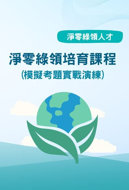 更新納入8/30實戰考題【環境部淨零綠領人才模擬500題】低調模考題命中 × 觀念確認 × 高效刷題[B5黑白實體書]