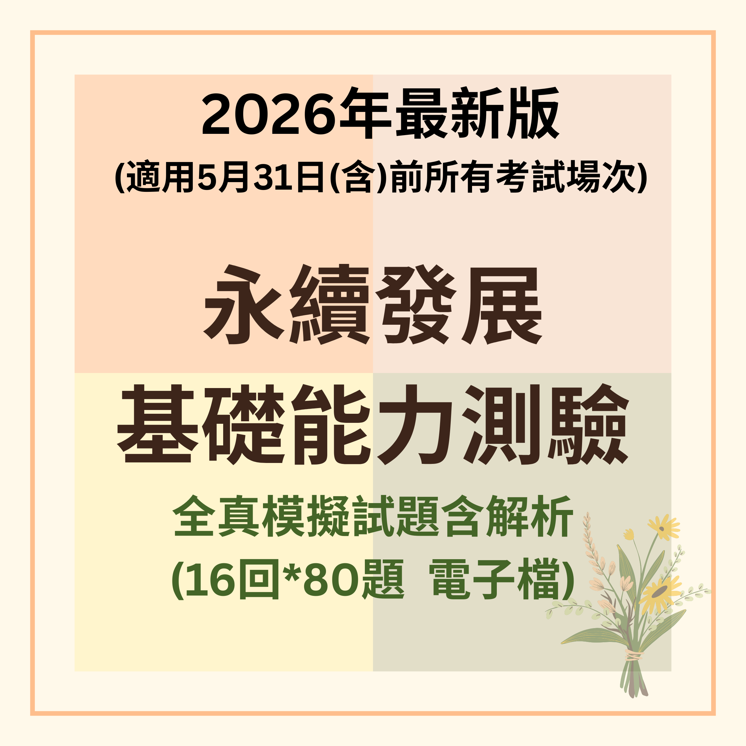 2026年最新版！讀這些就夠了《快速刷題一次過關》16回電子檔模擬試題含解析【永續發展基礎能力測驗】適用2026年4月前