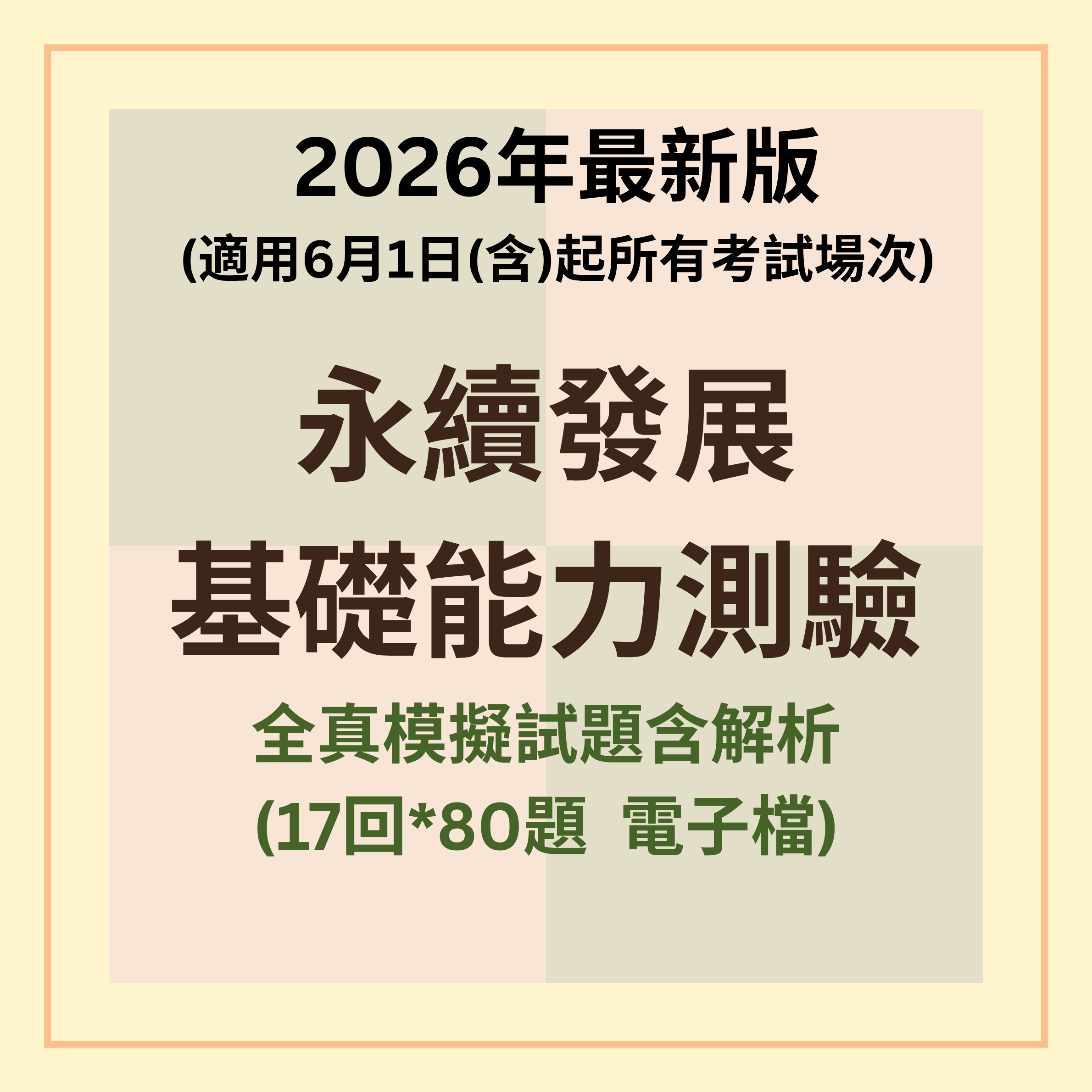 2026年6/1起新版適用！讀這些就夠了《快速刷題一次過關》17回電子檔模擬試題含解析【永續發展基礎能力測驗】
