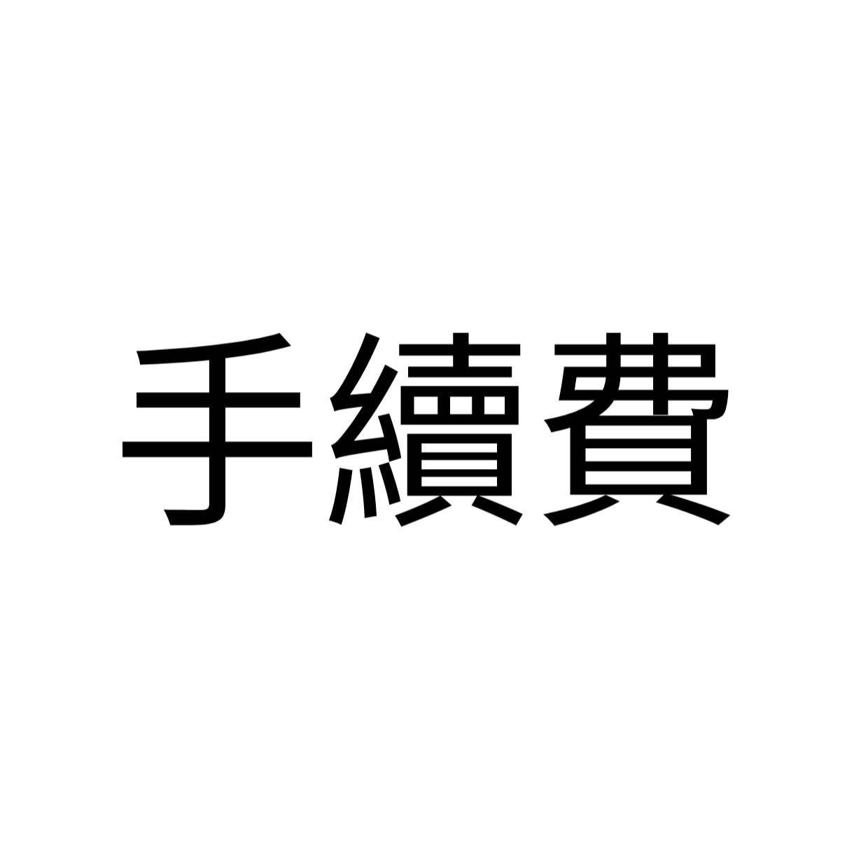 手續費