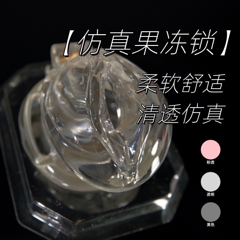 （現貨）『仿真果凍鎖』｜貞操鎖｜雌墮｜陰蒂鎖｜男娘鎖