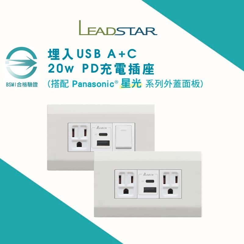 【樹榮台達電20W+星光】USB插座 國際牌星光面板 埋入式 PD快充 充電插座 Type C插座 台灣生產