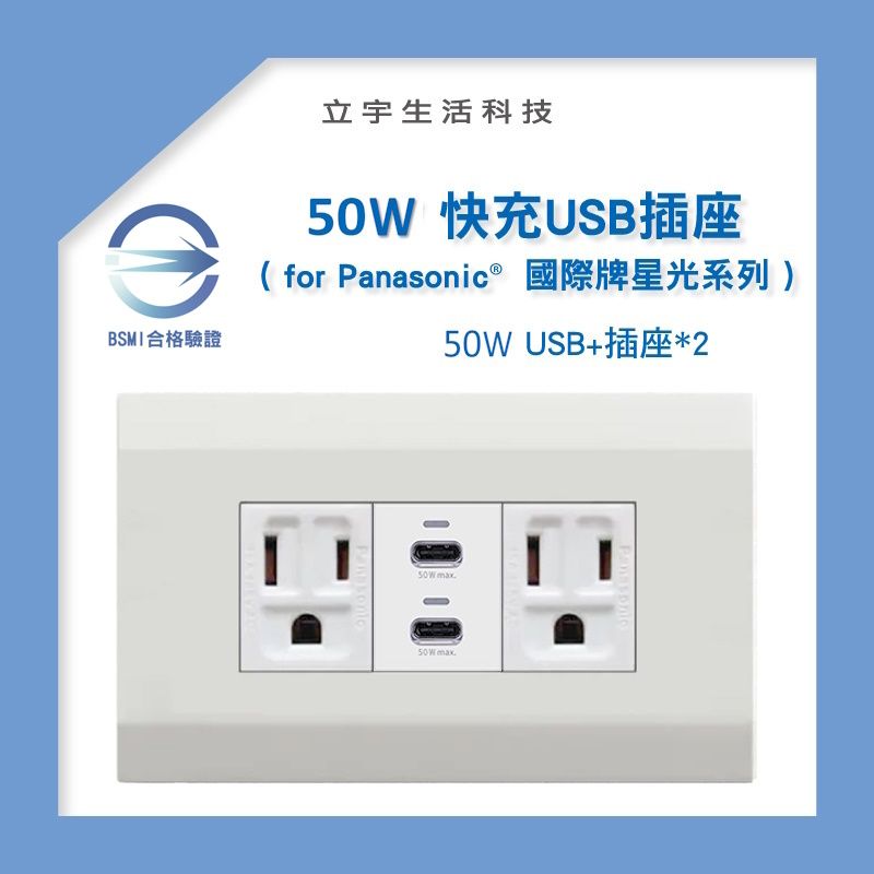 【易智磐石50W+星光】USB插座 （C+C） 快充模組 for 國際牌 星光面板 多國認證安規