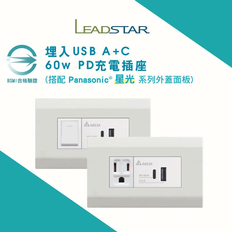 【樹榮台達電60W+星光】USB快充插座（1A1C） 國際牌星光面板 埋入式  PD充電插座 Type C插座