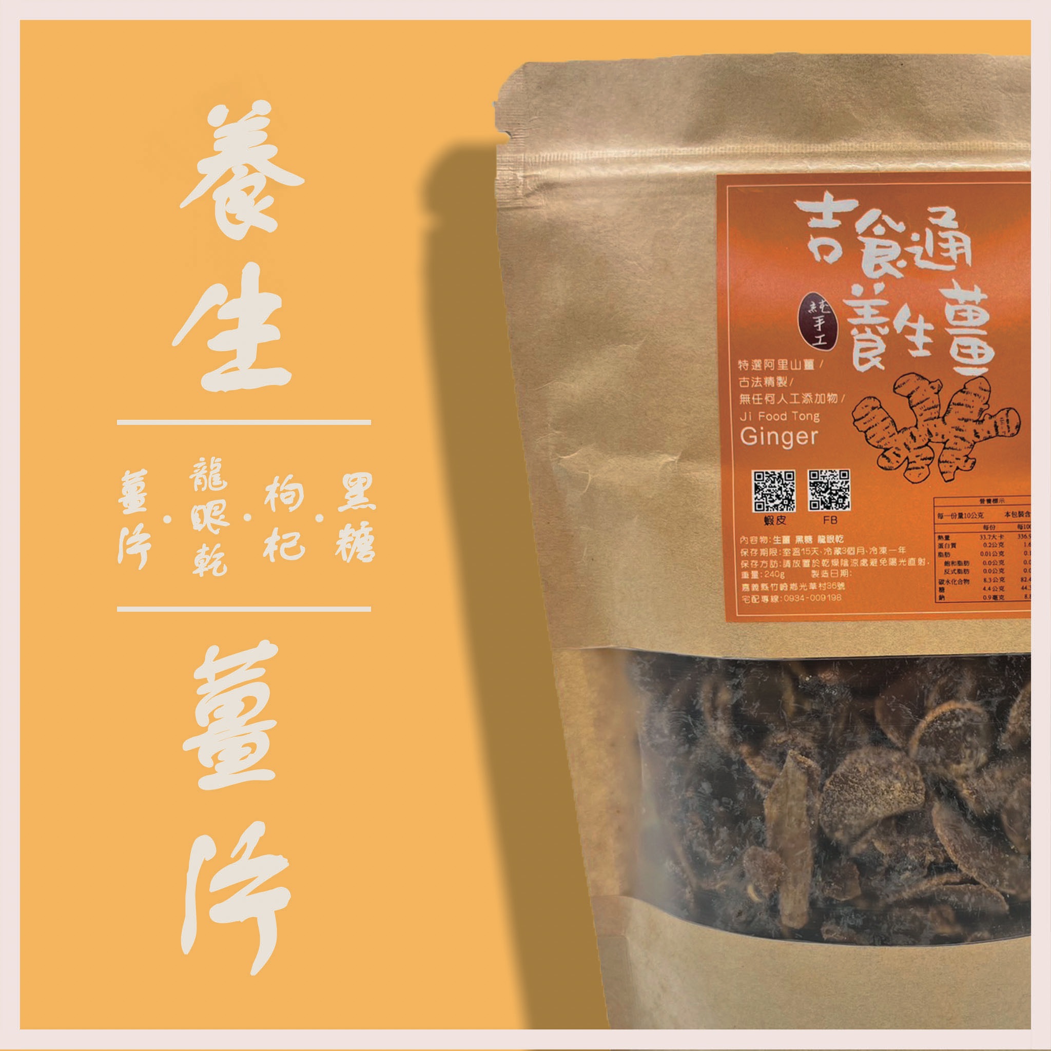奮起湖吉食通養生黑糖薑片（+桂圓喔💛）滿1500免運費