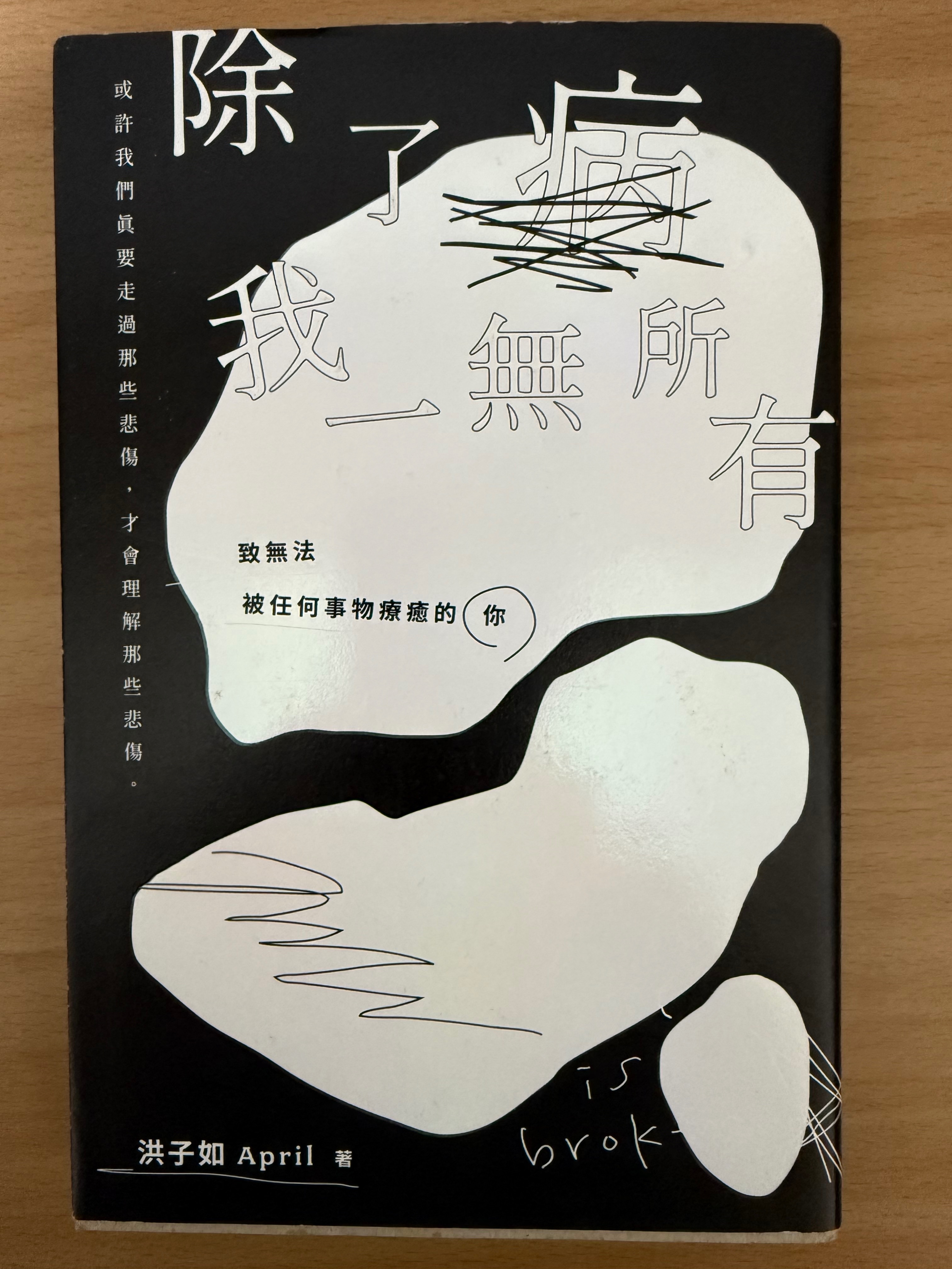 二手書：除了病，我一無所有