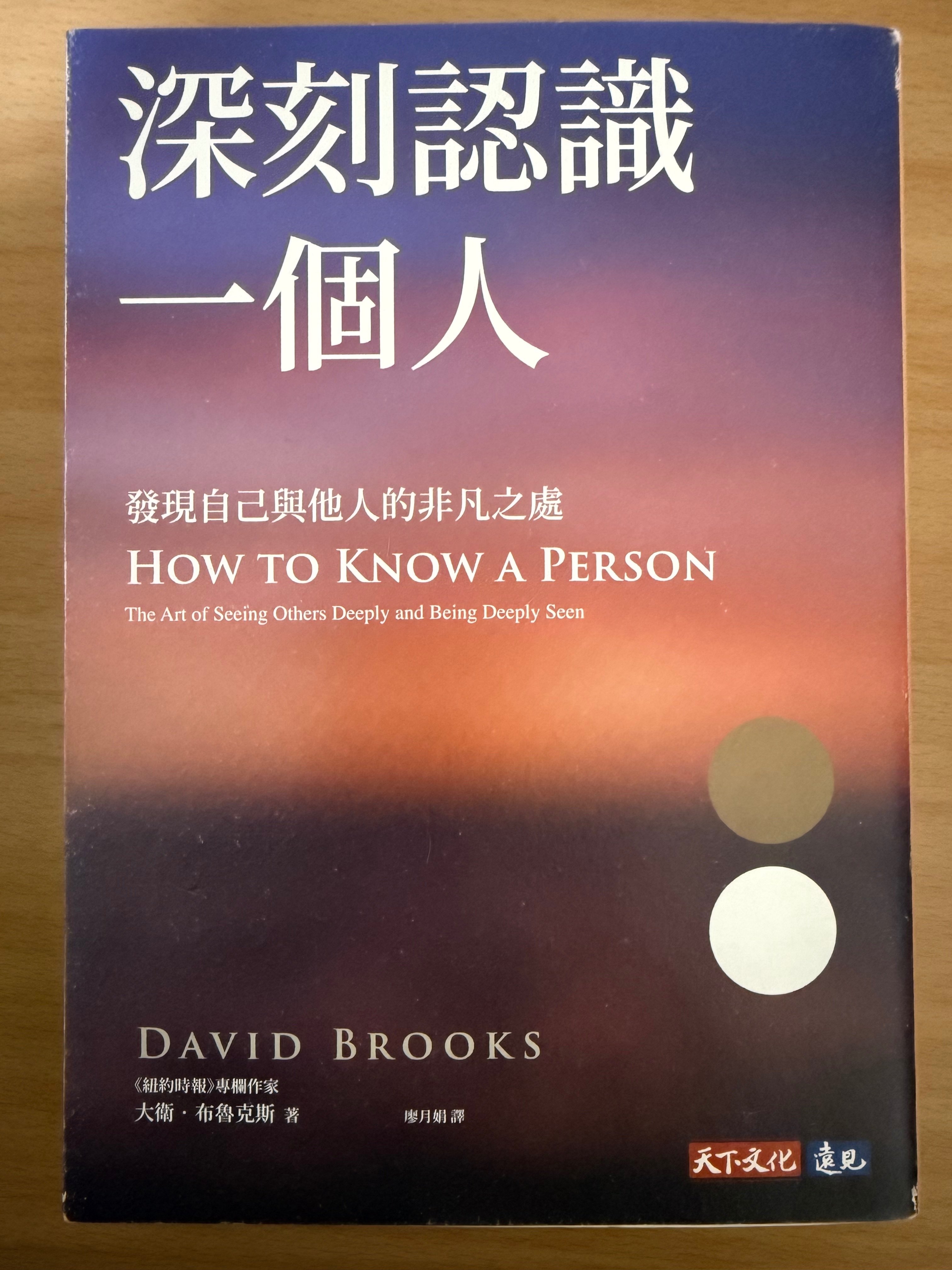 二手書：深刻認識一個人