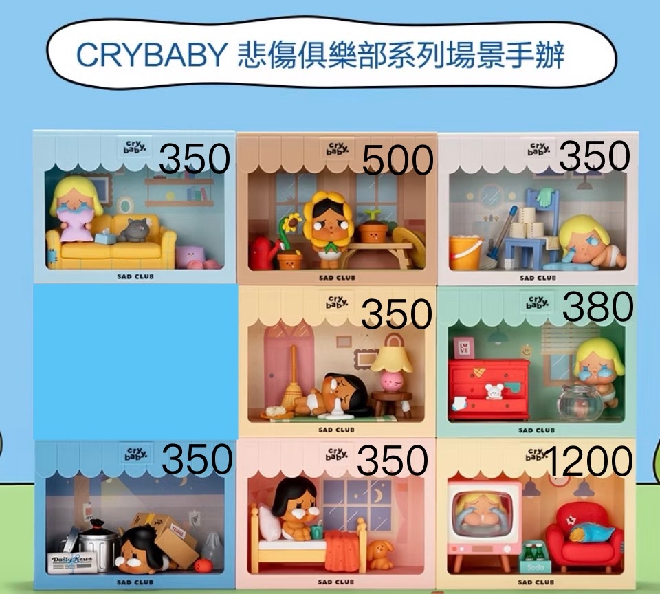 （確認款）￼POPMART泡泡瑪特 CRYBABY 悲傷俱樂部系列場景手辦（有隱藏）