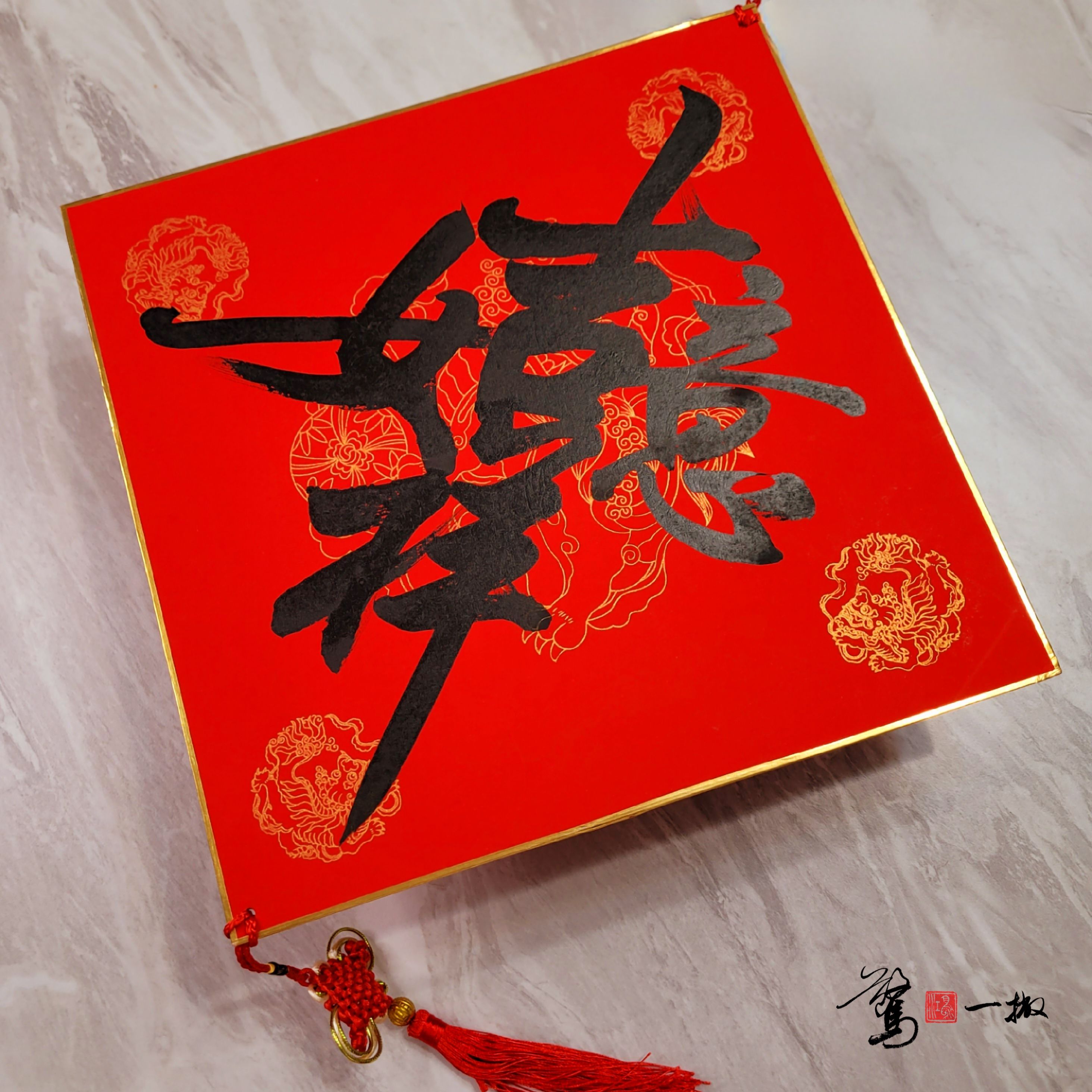 2025蛇年春聯 大斗方【硬卡】（33*33 cm）  書法/驚鴻一撇/春節/黑/金/手寫/客製化/新年/蛇年