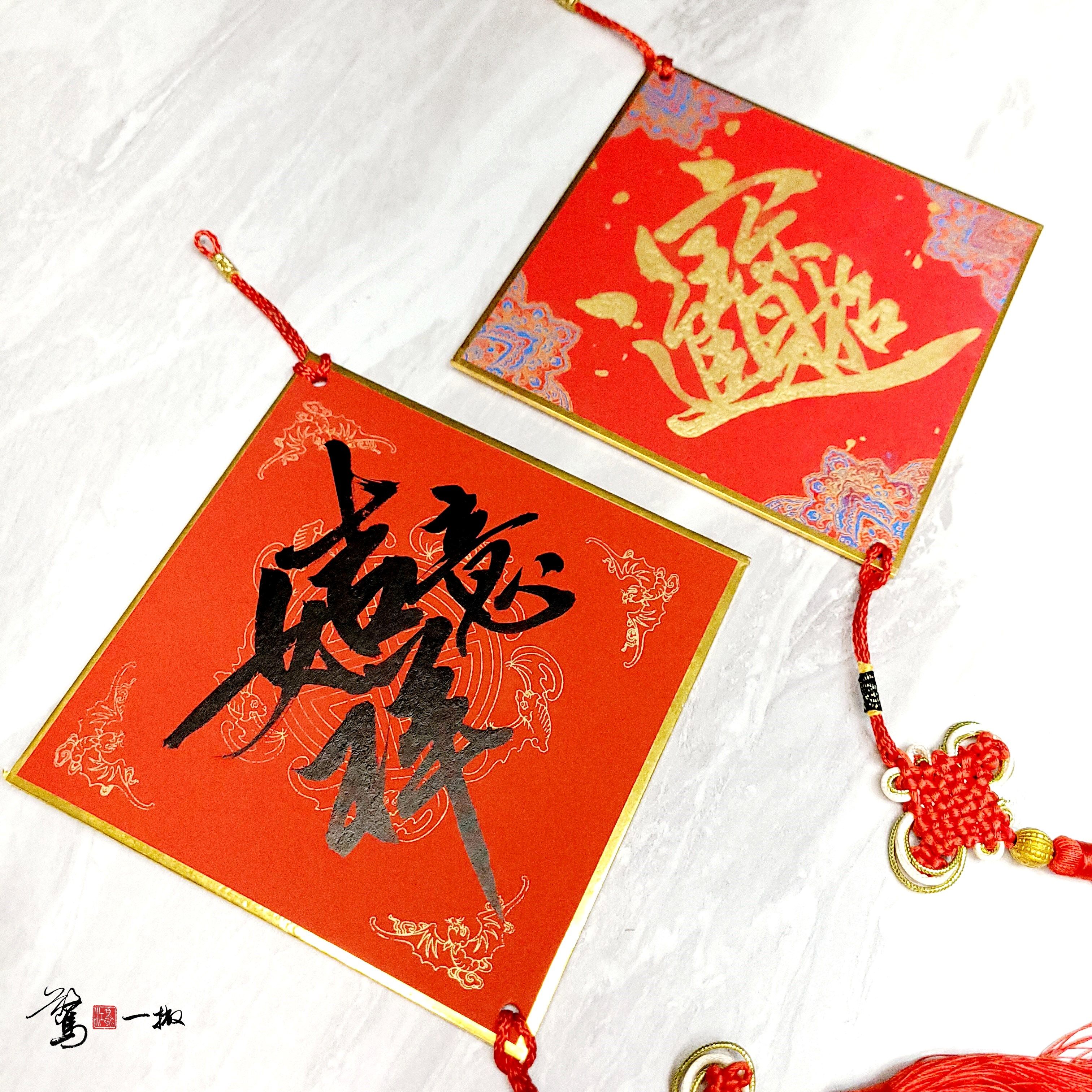 2025蛇年春聯 小斗方【硬卡】（17*17cm） 書法/驚鴻一撇/春節/黑/金/客製化/招財進寶/春/福/手寫