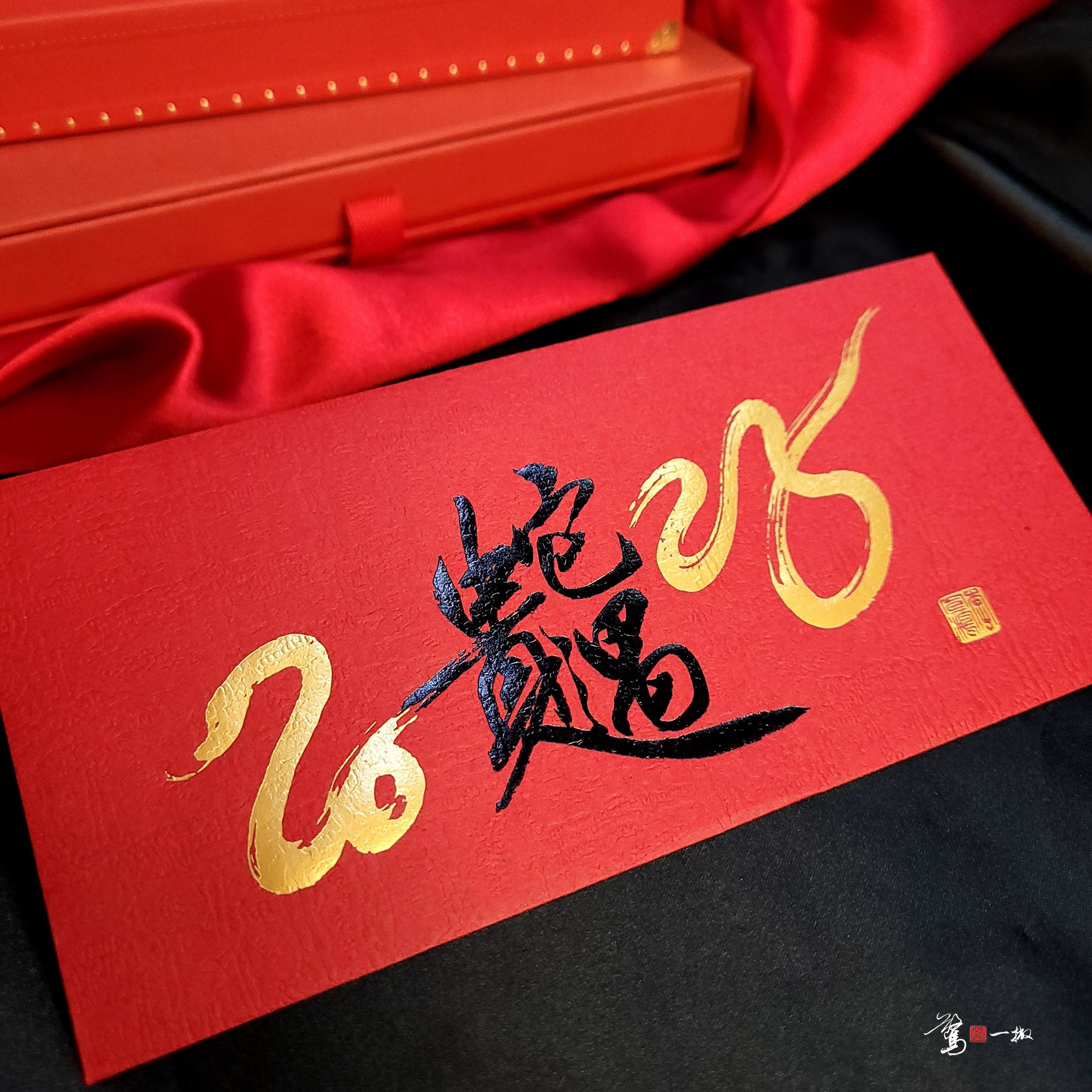 [蛇年限定]金蛇遇貴人紅包袋/新年/中國新年/書法/蛇年/2025/驚鴻一撇/燙金