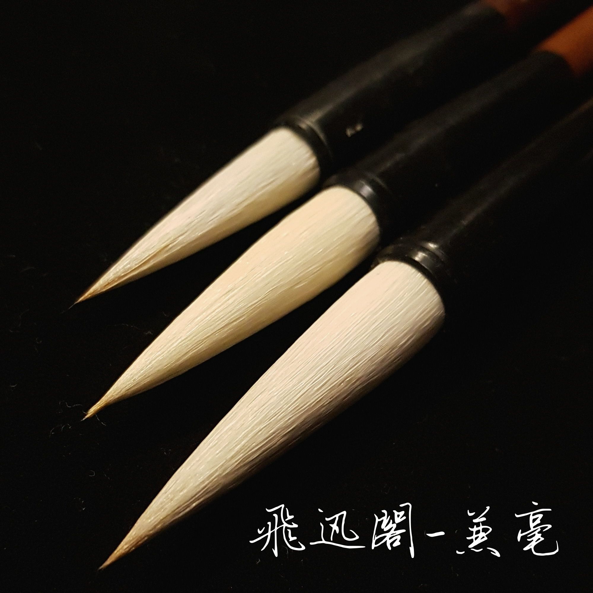 飛迅閣兼毫毛筆 書法/兼毫/楷書/行書/春聯/練習