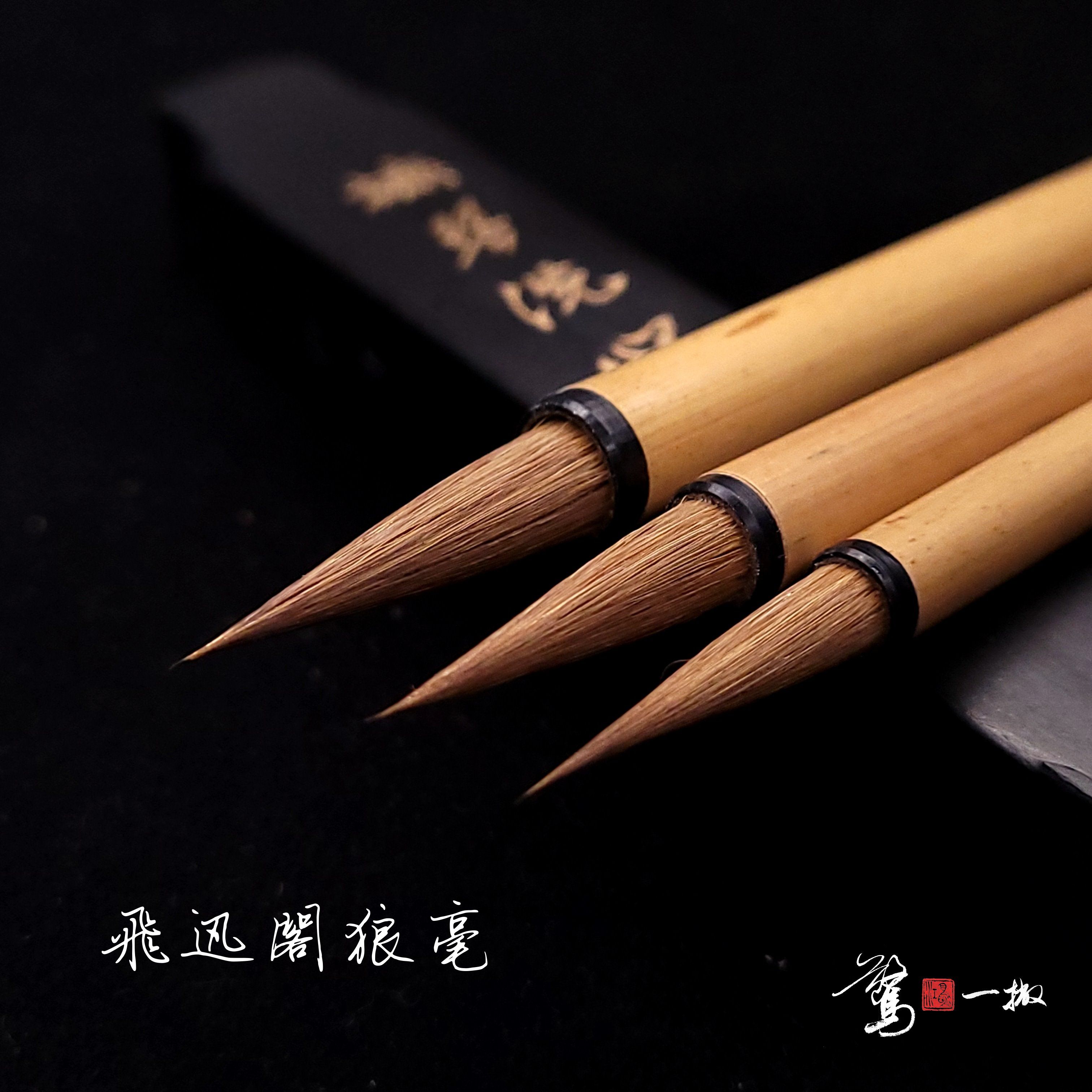 飛迅閣狼毫毛筆 晉唐韻/永禪師/詠蘭亭 書法/楷書/行書/草書/二王/驚鴻一撇/智永/千字文