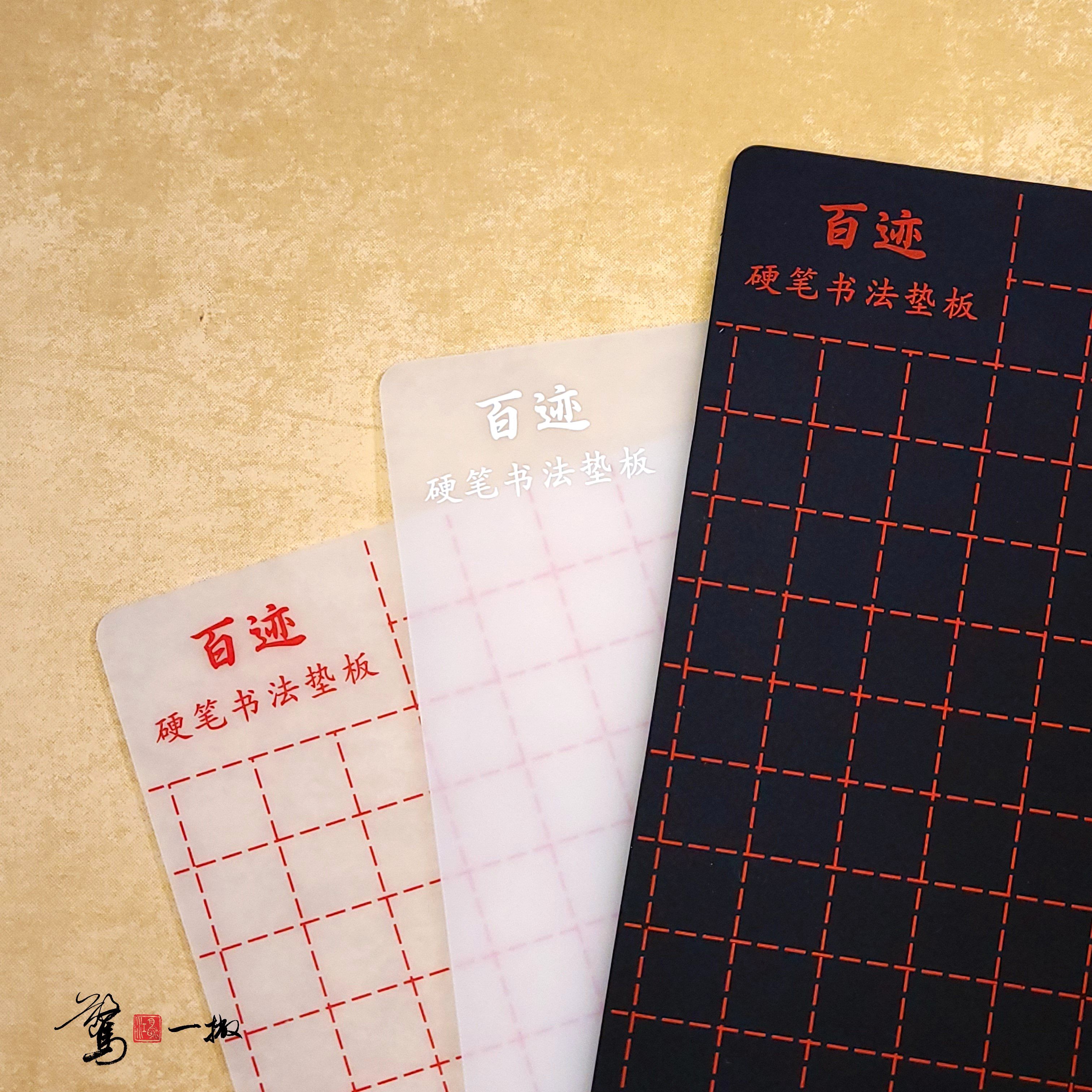 A3.A4百迹（冰河）寫字墊 黑色/格線/透明/鋼筆/練字/改變書寫手感