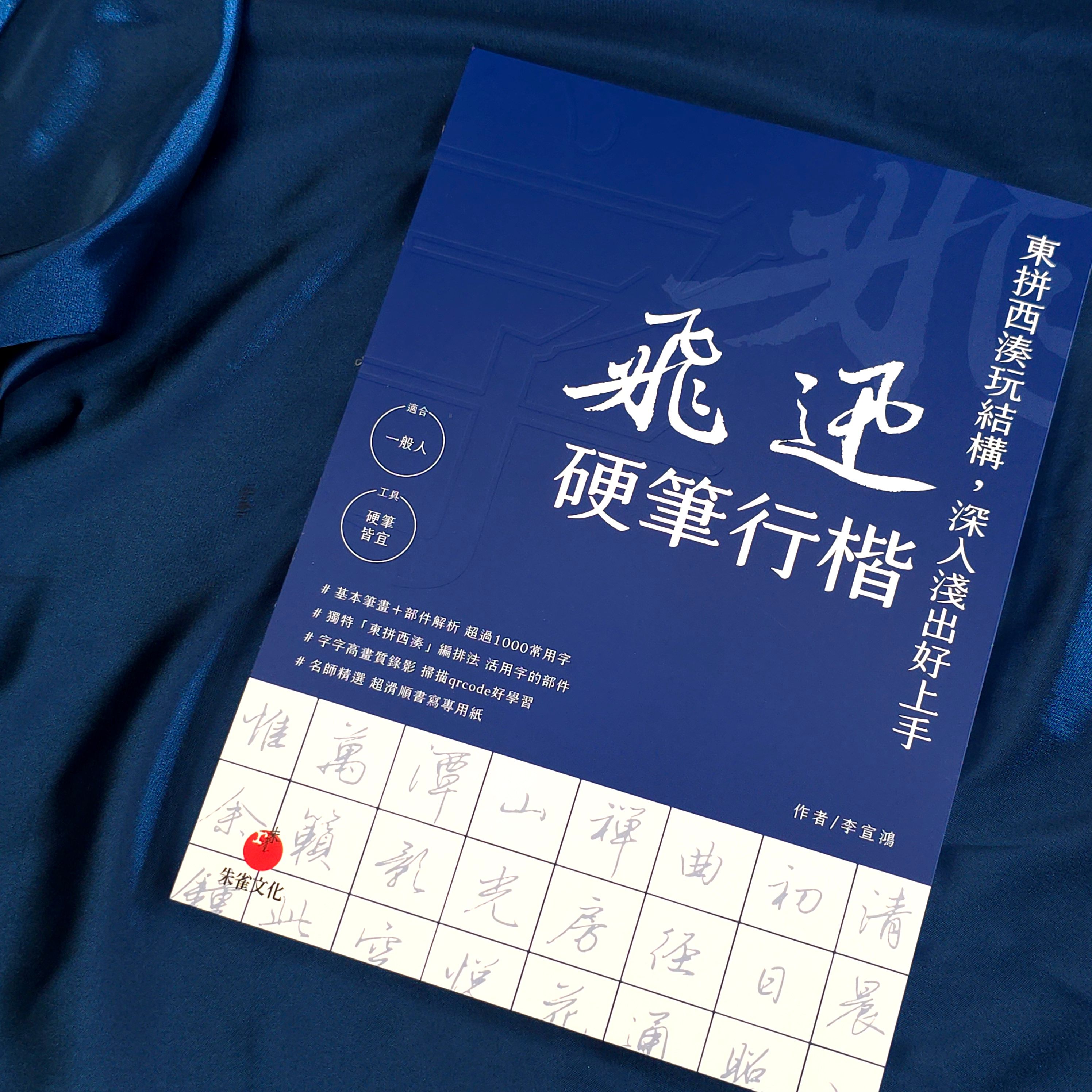 飛迅硬筆行楷（作者珍藏版）/硬筆/書法/繁體/鋼筆/習字/書道/練字/字帖