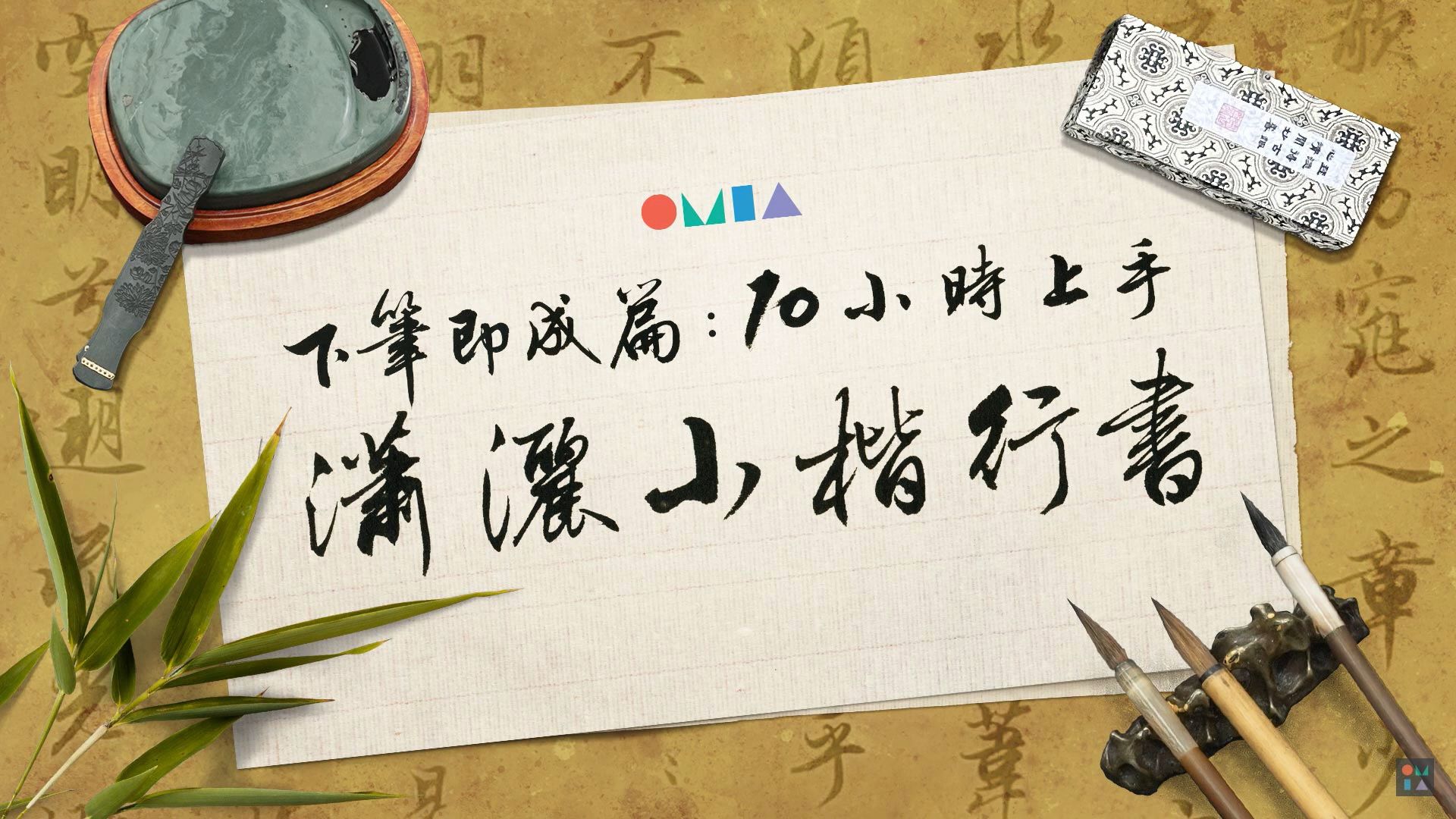 赤壁賦線上課程材料包/毛筆/墨汁/書法/趙孟頫/字帖/文鎮/OMIA學東西