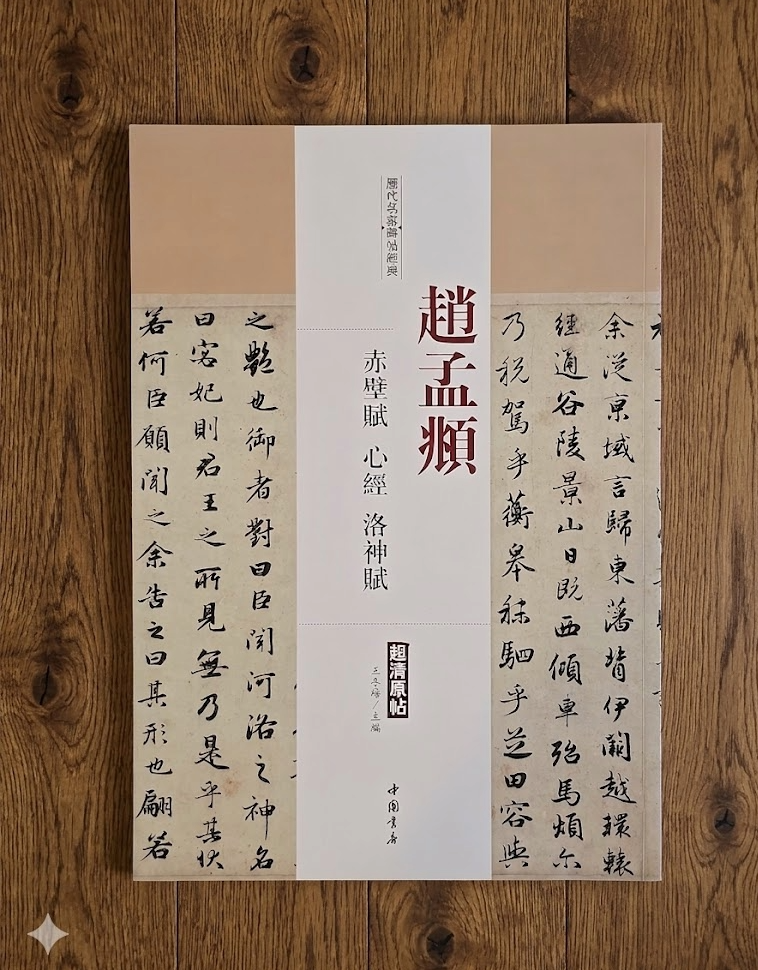 趙孟頫行書字帖（原寸） 前後赤壁賦/心經/洛神賦/書法/書道/趙子昂/松雪道人