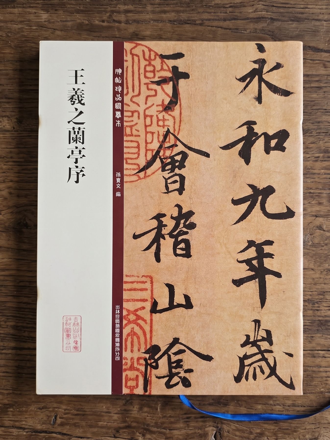 王羲之蘭亭序神龍本高清放大字帖（共三種尺寸）/書法/行書/毛筆/練字/書道