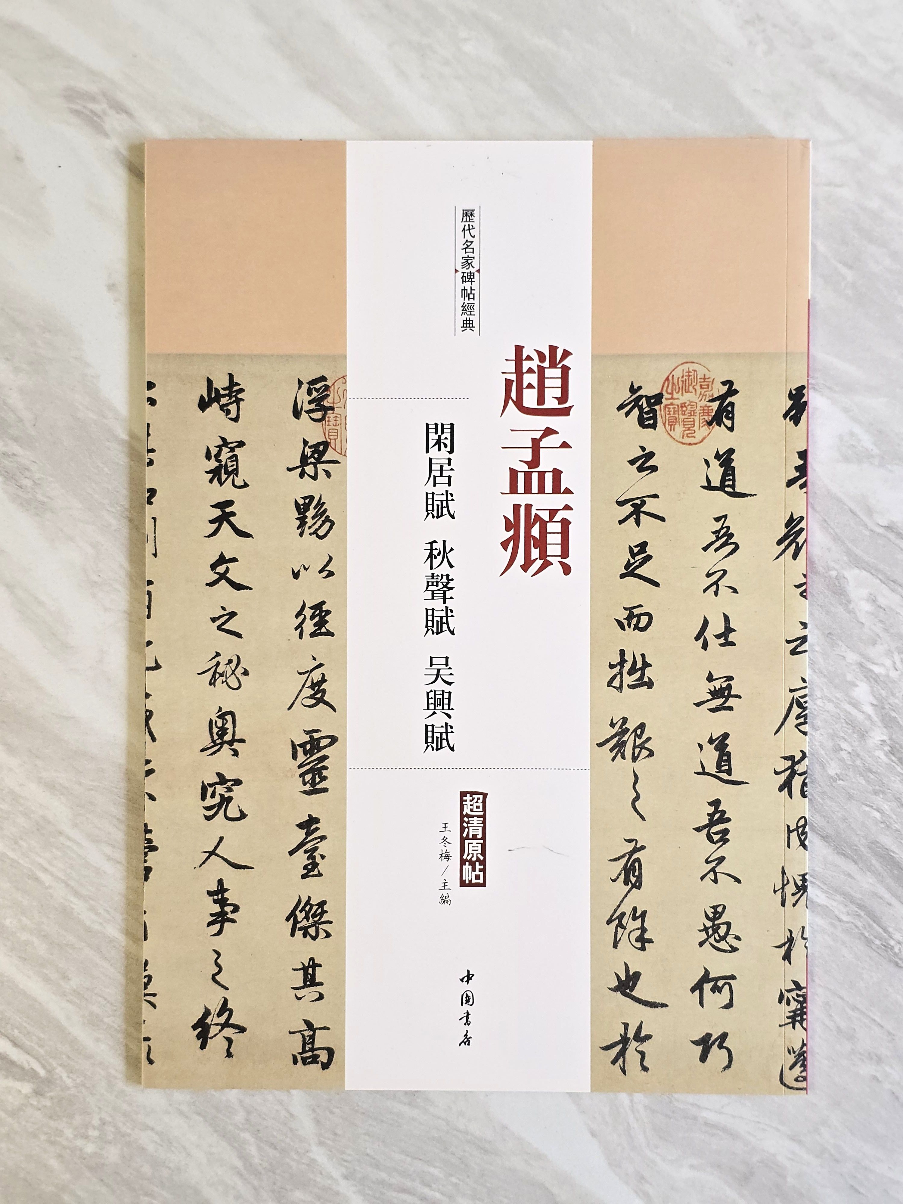 趙孟頫 閒居賦/秋聲賦/吳興賦/書法/書道/趙子昂/松雪道人/原寸/行書