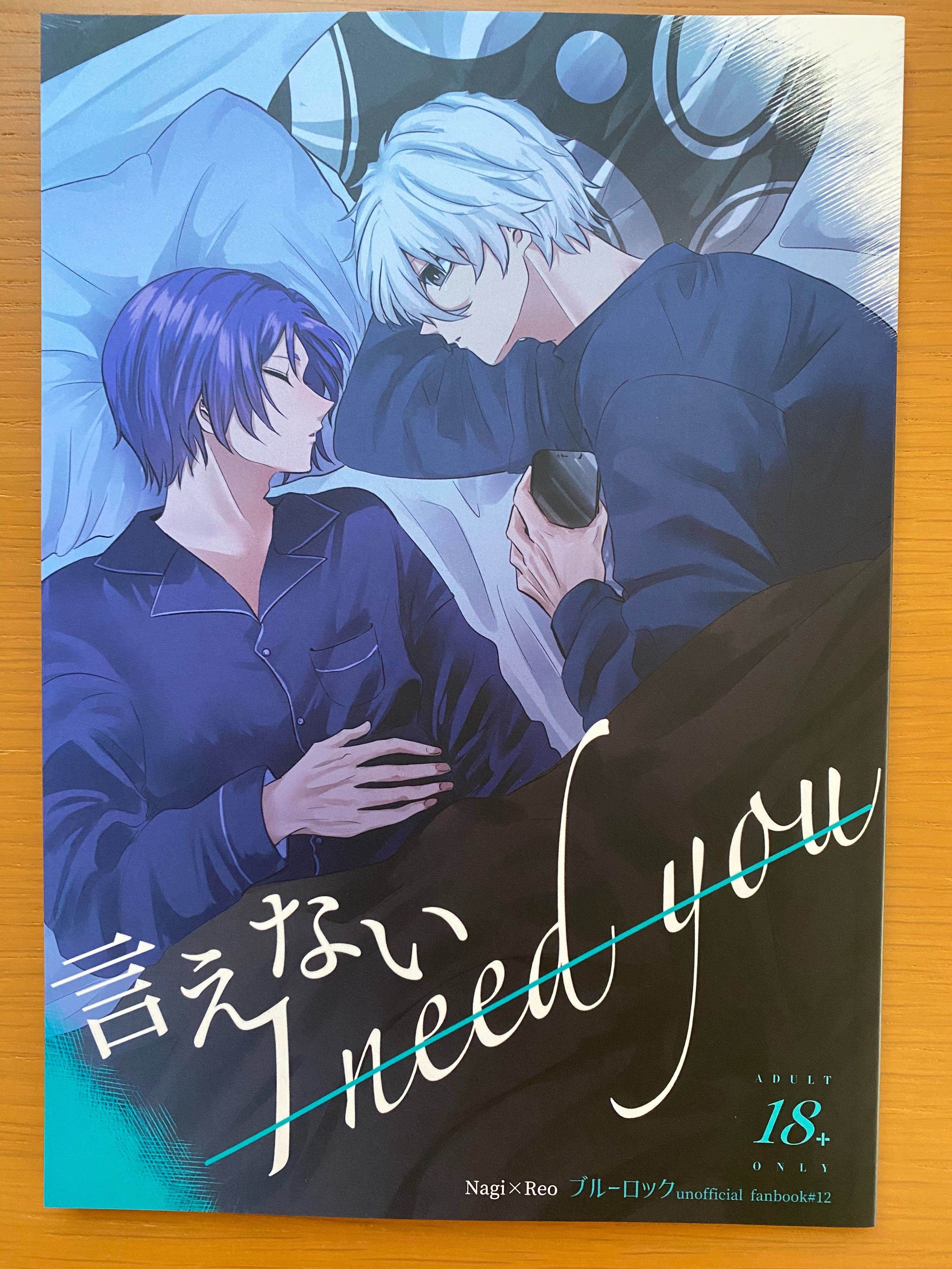 言えない I need you