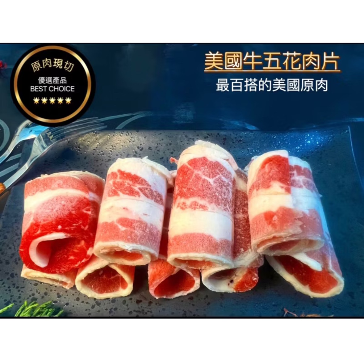 ［新喬肉舖］可店到店冷凍產品全館1600元免運 可混搭 原料肉裁切 美國牛五花肉片 1kg （賣貨便紙箱僅能容納四包肉片