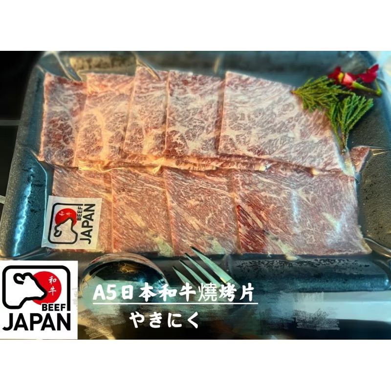 ￼［新喬肉舖］冷凍產品全館滿1600元免運 A5日本和牛燒烤片 100g