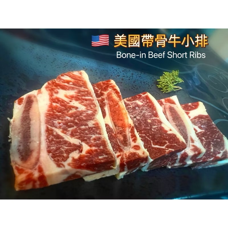 ￼［新喬肉舖］冷凍產品滿1600元免運 可混搭 美國帶骨牛小排