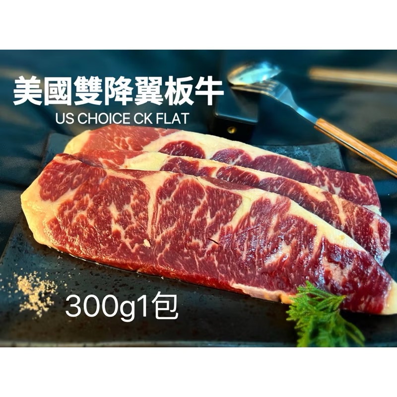 ￼［新喬肉舖］冷凍產品滿1600元免運 可混搭 美國雙降翼板牛排 choice 300g1包