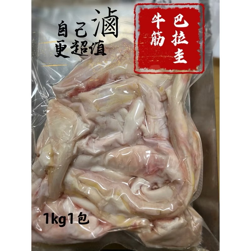 ￼【新喬肉舖】 冷凍產品滿1600元免 運可混搭 南美洲生牛筋 牛後腳筋
