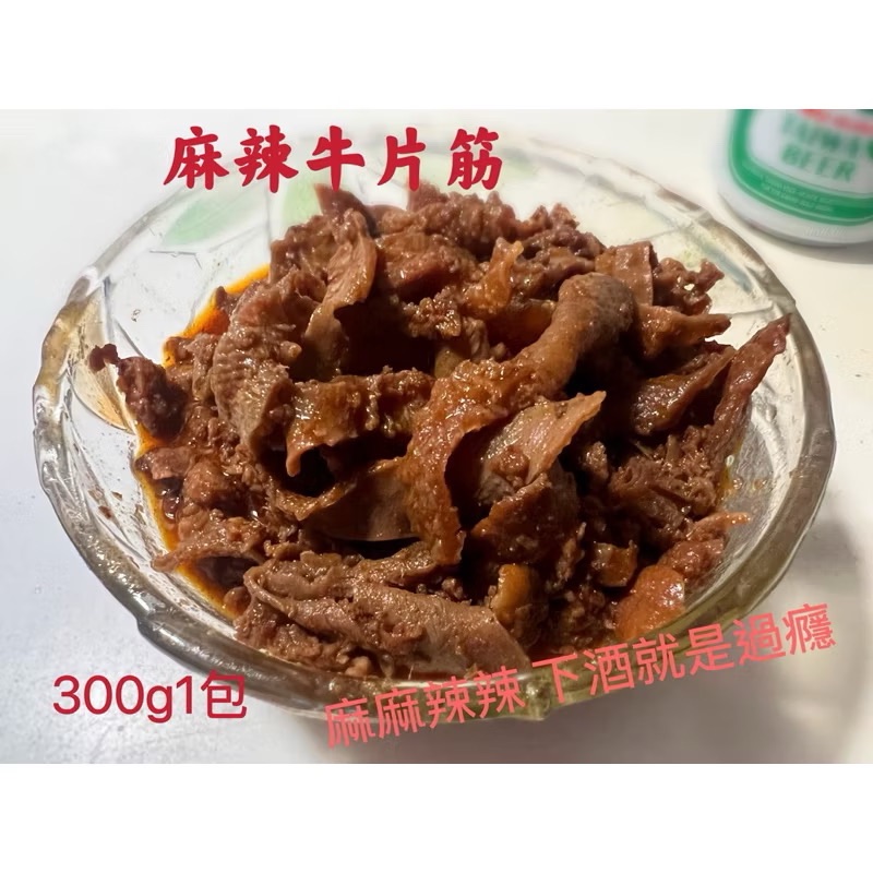 ￼［新喬肉舖］可店到店冷凍產品全館滿1600元 免運 可混搭 美國麻辣牛片筋 （熟食）300g1包