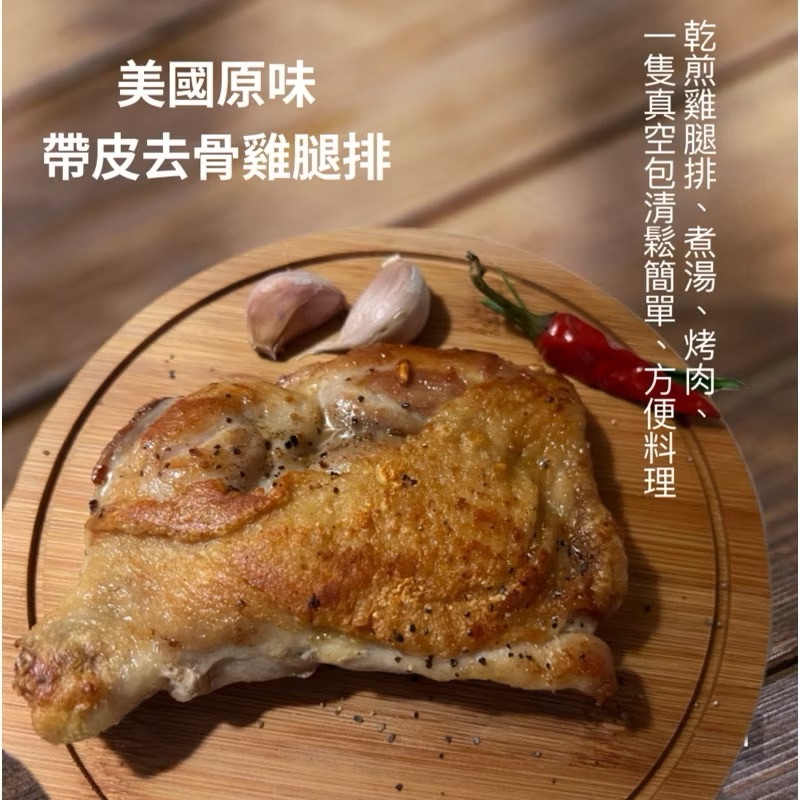 ￼［新喬肉舗］冷凍產品滿1600元免運 可混搭 美國原味去骨雞腿排 帶皮帶腳踝雞腿排 250g 300g/8兩 大雞腿排
