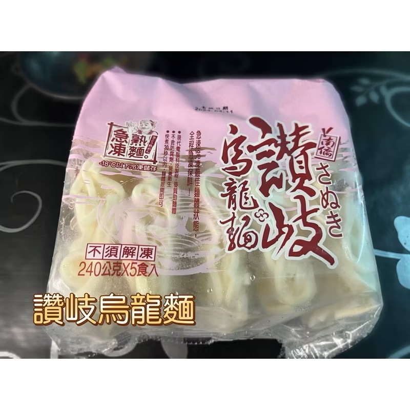 ￼［新喬肉舖］冷凍產品滿1600元免運 可混搭 南僑讚岐烏龍麵 240g 5入