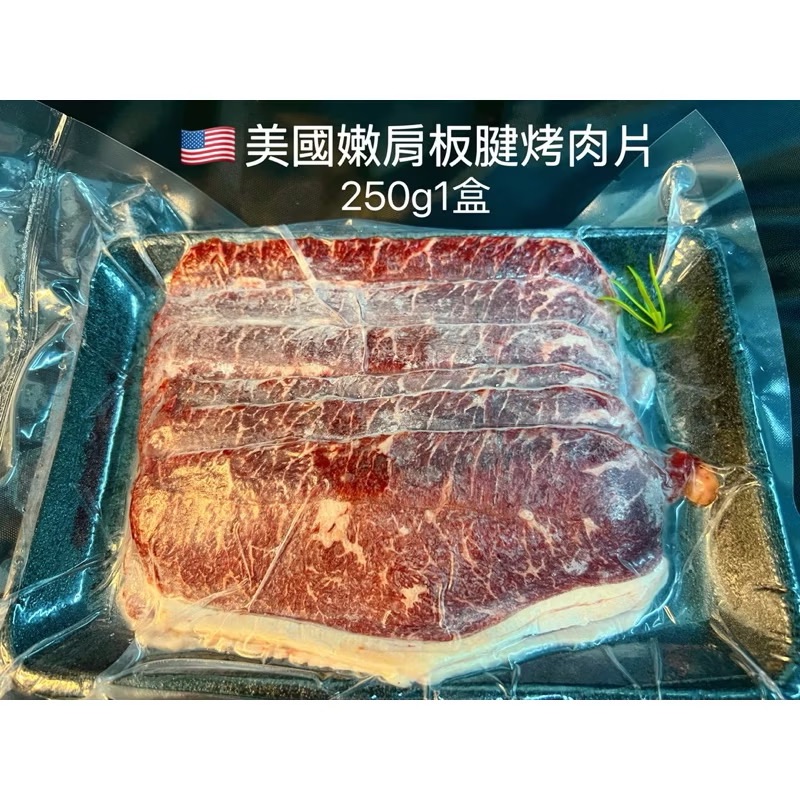 ￼[新喬肉舖】 可店到店冷凍產品滿 1600元免運 可混搭 美國嫩肩板腱烤肉片 250g/盒